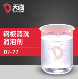 钢板清洗消泡剂产品